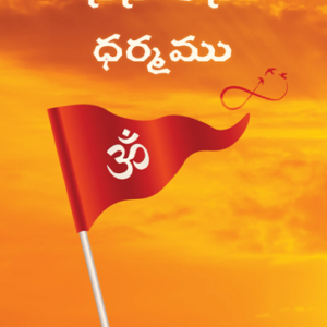 Sanatana Dharmamu Telugu (Hardcover)